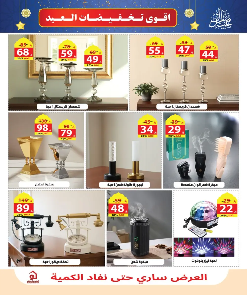 Eid Sale: Up to 46% Off Home & Gifts at Alhadaya Center | Ends March 26