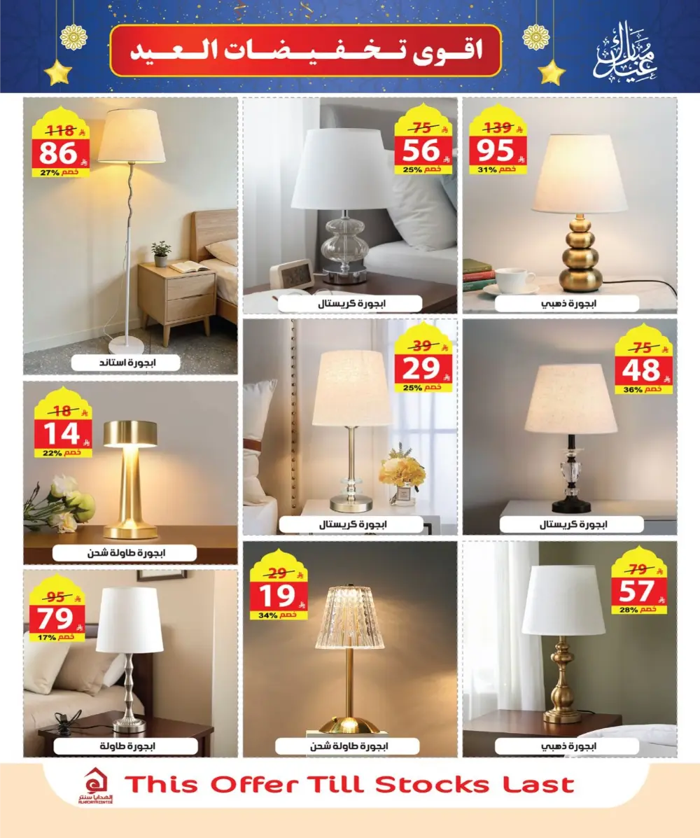 Eid Sale: Up to 46% Off Home & Gifts at Alhadaya Center | Ends March 26