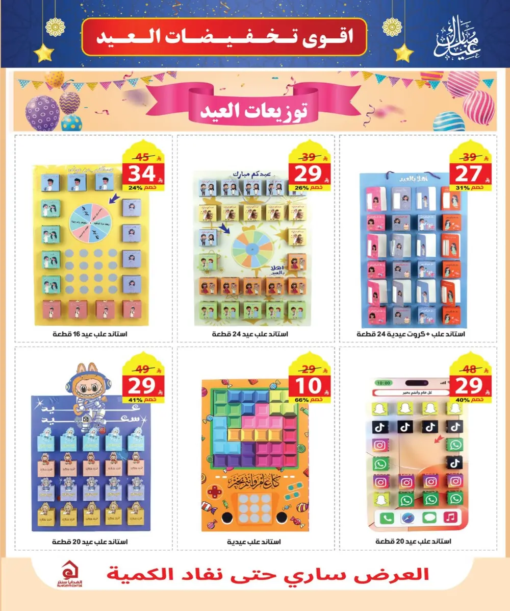 Eid Sale: Up to 46% Off Home & Gifts at Alhadaya Center | Ends March 26