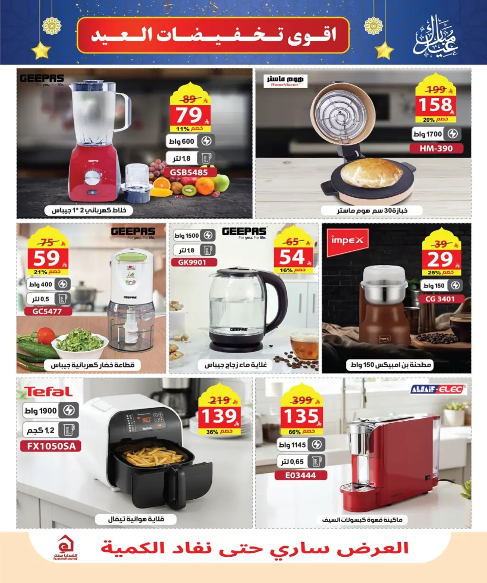 Eid Sale: Up to 46% Off Home & Gifts at Alhadaya Center | Ends March 26