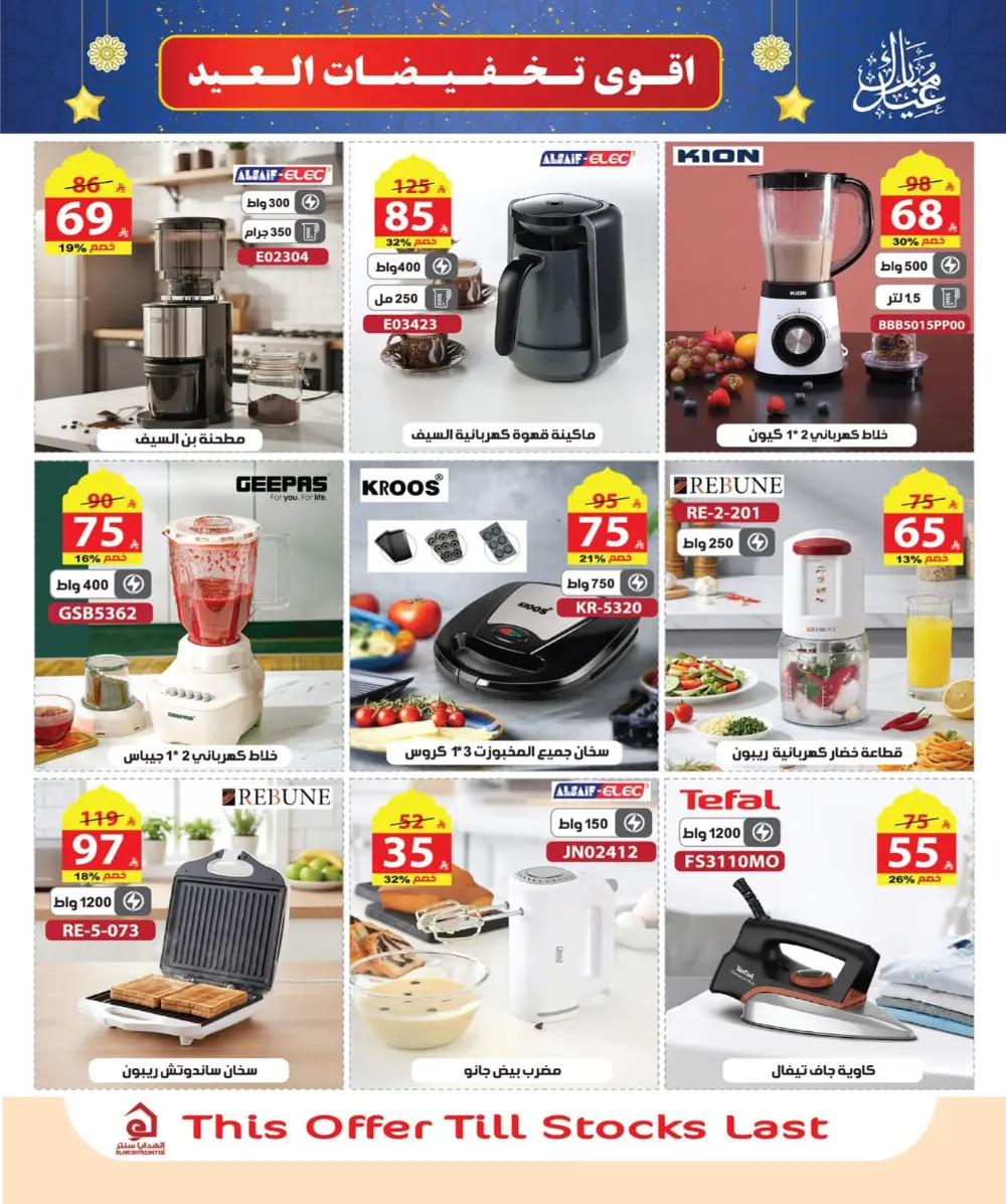 Eid Sale: Up to 46% Off Home & Gifts at Alhadaya Center | Ends March 26