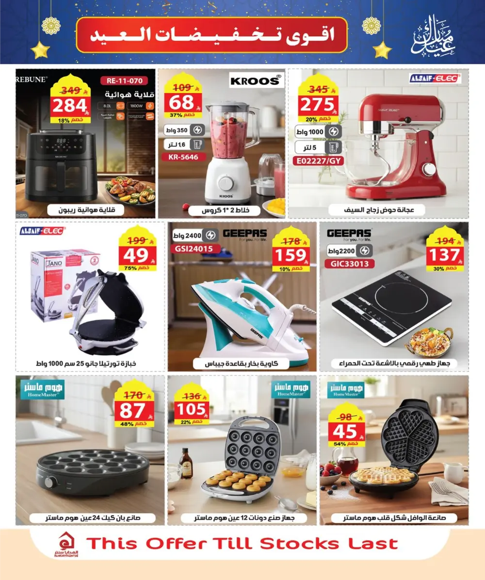 Eid Sale: Up to 46% Off Home & Gifts at Alhadaya Center | Ends March 26