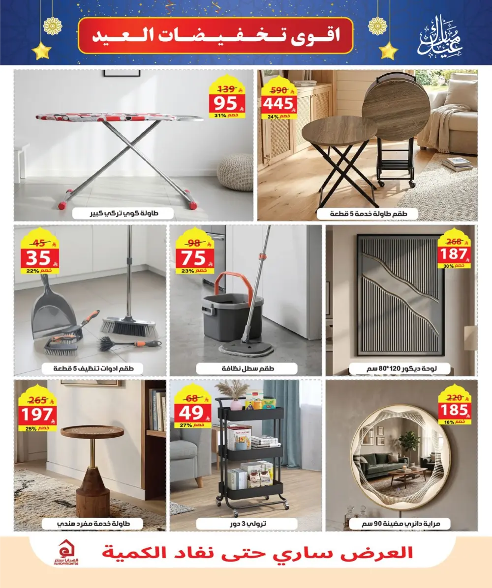 Eid Sale: Up to 46% Off Home & Gifts at Alhadaya Center | Ends March 26