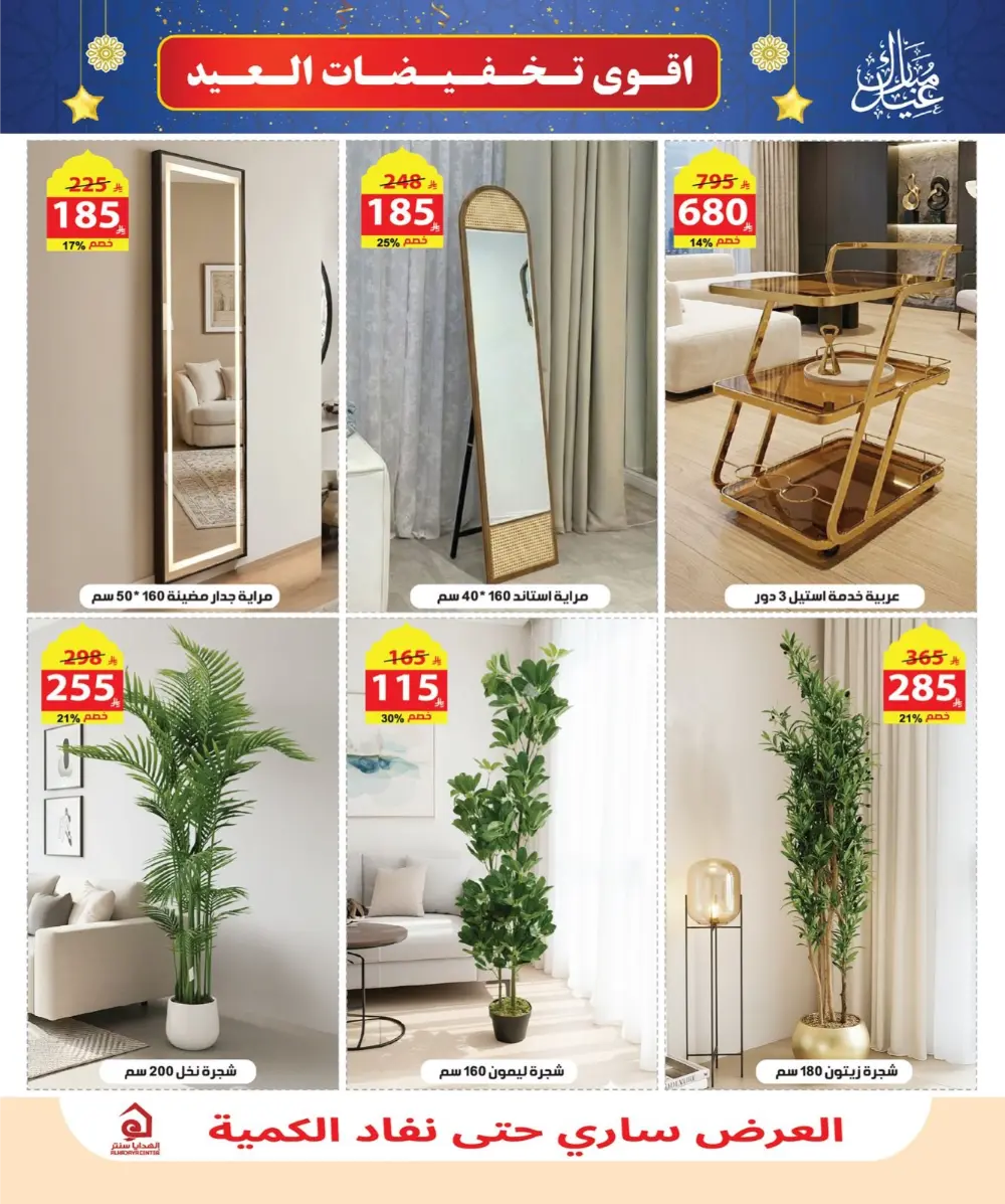 Eid Sale: Up to 46% Off Home & Gifts at Alhadaya Center | Ends March 26