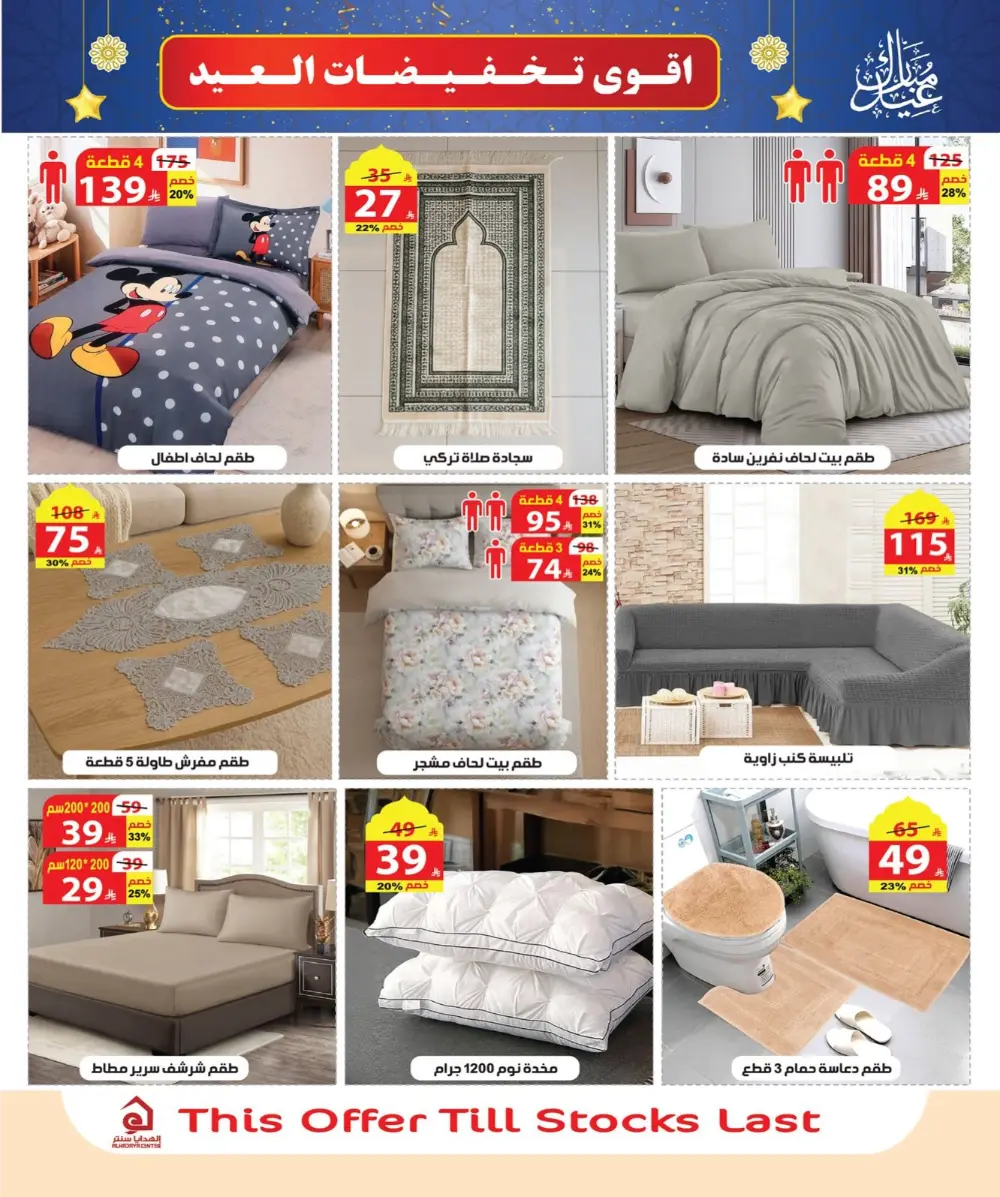 Eid Sale: Up to 46% Off Home & Gifts at Alhadaya Center | Ends March 26