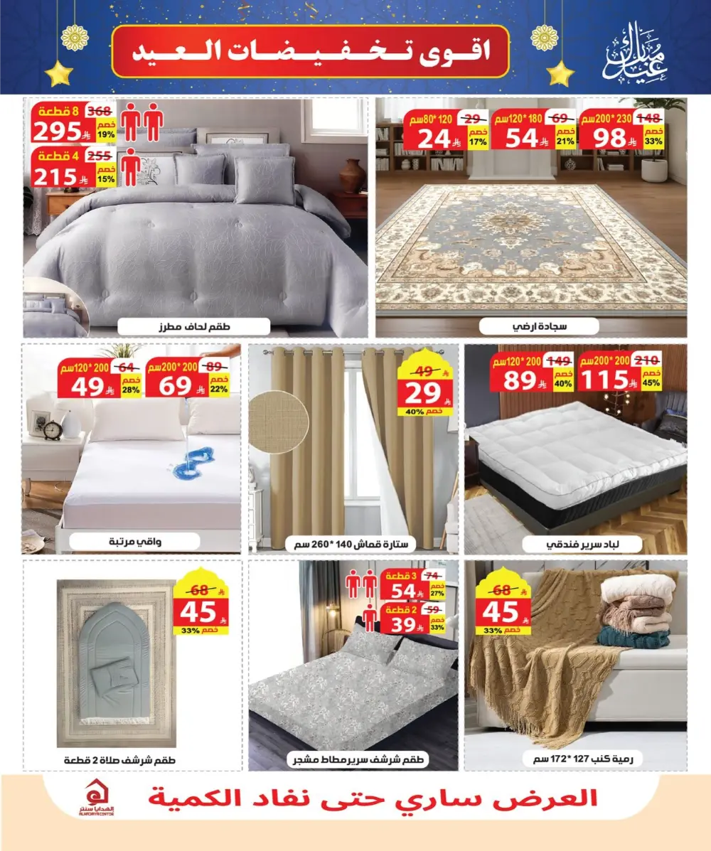 Eid Sale: Up to 46% Off Home & Gifts at Alhadaya Center | Ends March 26