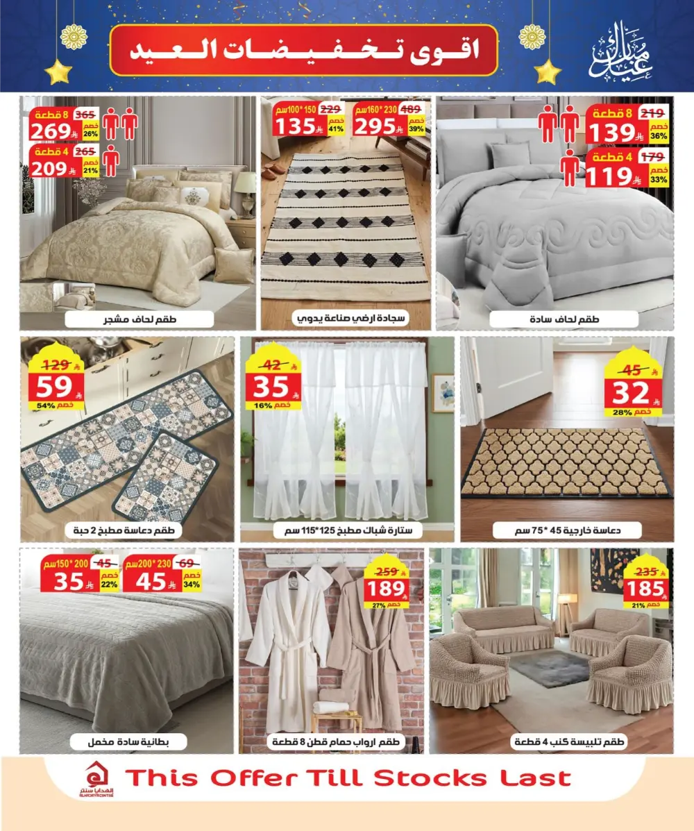 Eid Sale: Up to 46% Off Home & Gifts at Alhadaya Center | Ends March 26