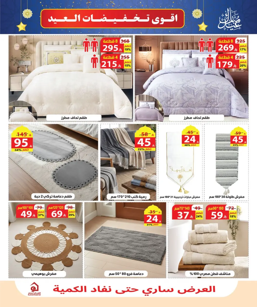 Eid Sale: Up to 46% Off Home & Gifts at Alhadaya Center | Ends March 26