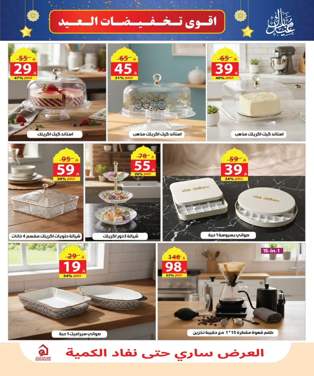Eid Sale: Up to 46% Off Home & Gifts at Alhadaya Center | Ends March 26