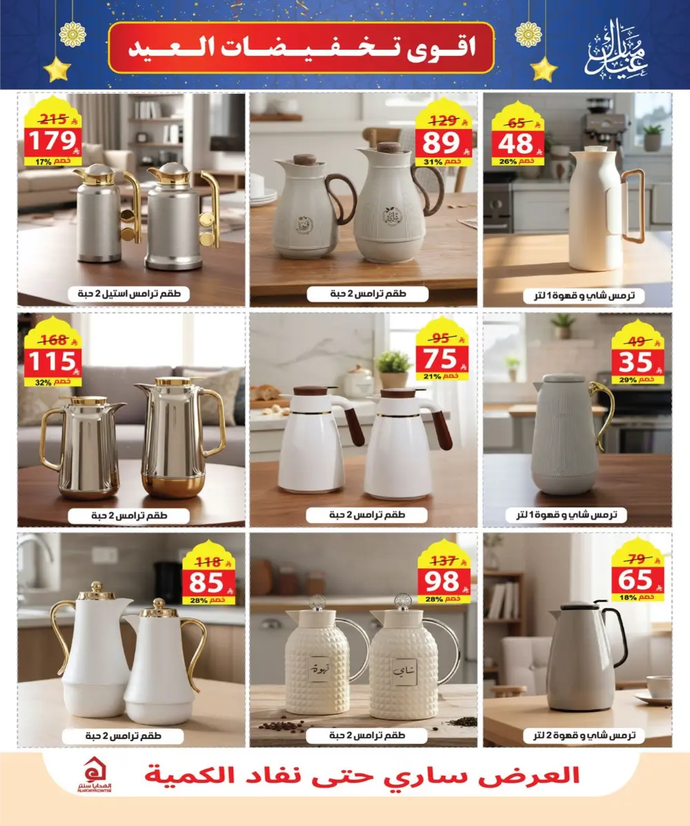 Eid Sale: Up to 46% Off Home & Gifts at Alhadaya Center | Ends March 26