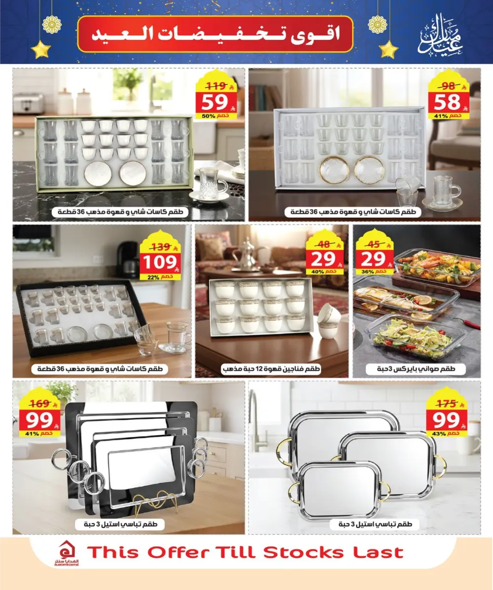 Eid Sale: Up to 46% Off Home & Gifts at Alhadaya Center | Ends March 26