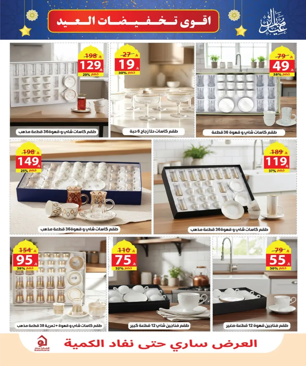 Eid Sale: Up to 46% Off Home & Gifts at Alhadaya Center | Ends March 26