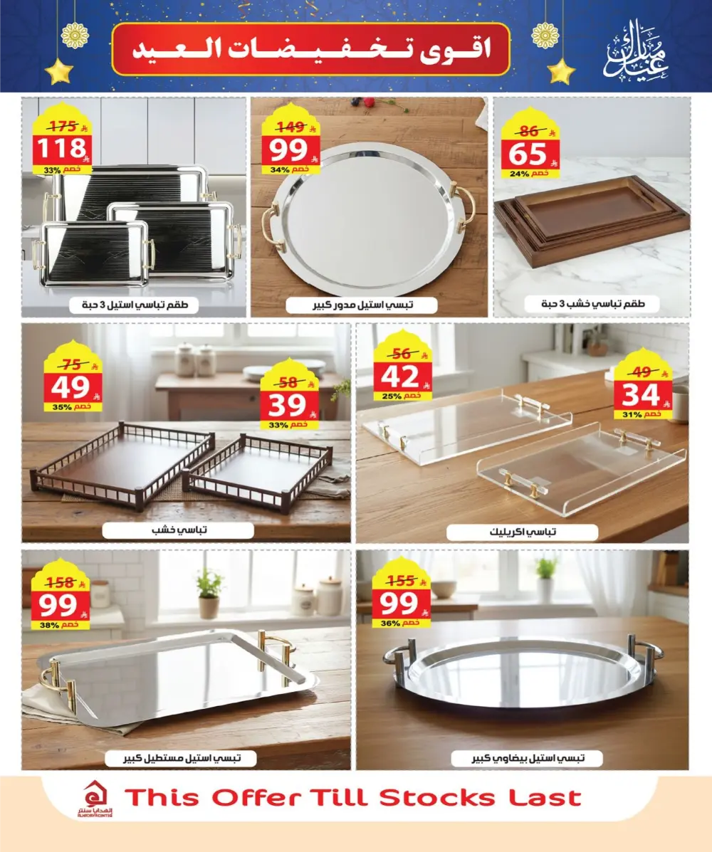 Eid Sale: Up to 46% Off Home & Gifts at Alhadaya Center | Ends March 26