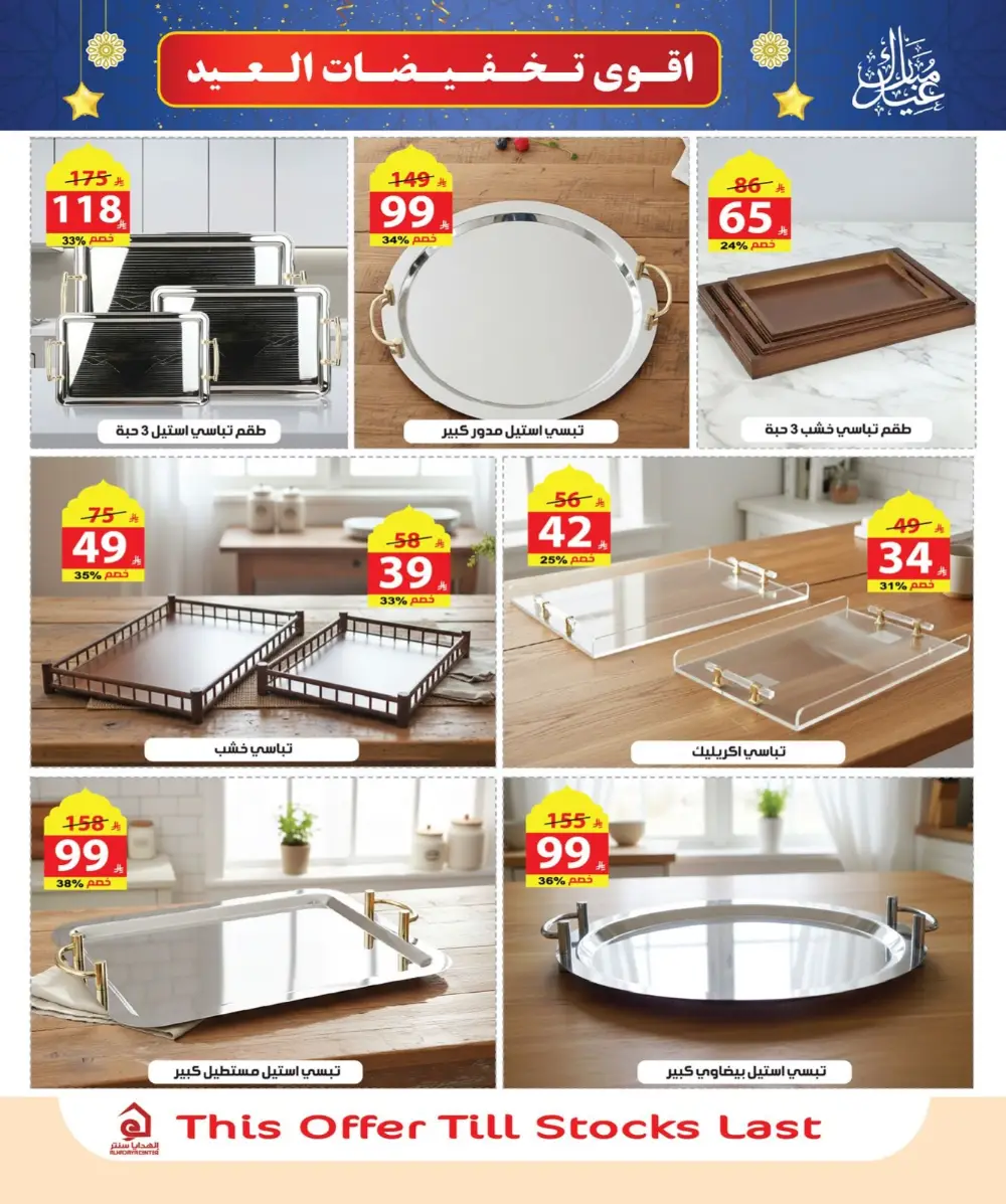 Al Hadaya Center Offers Jeddah Makkah Ends March 26 2026