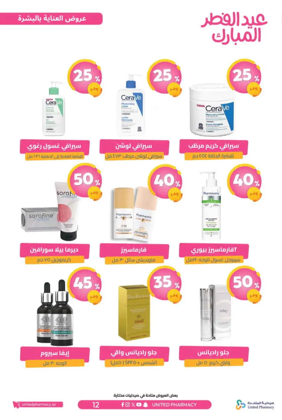 Eid Al Fitr Offers 2026 | United Pharmacy KSA | Valid until March 22