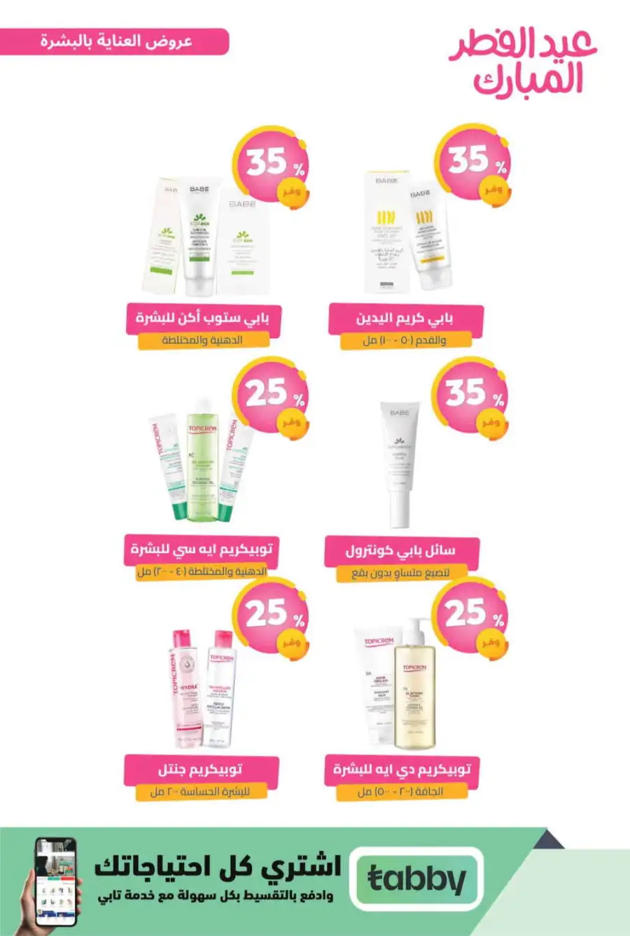 Eid Al Fitr Offers 2026 | United Pharmacy KSA | Valid until March 22