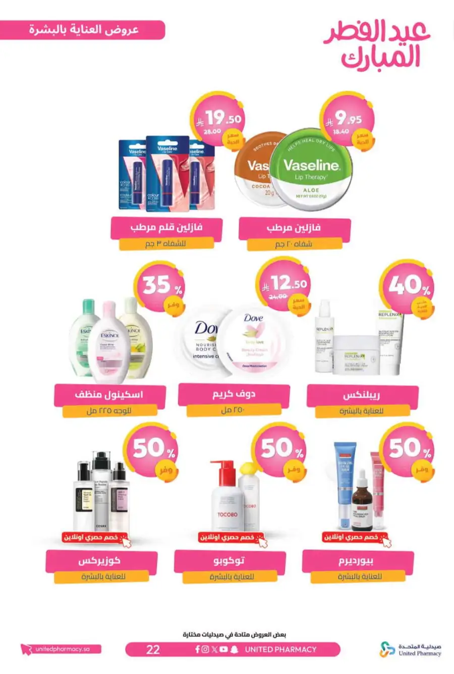 Eid Al Fitr Offers 2026 | United Pharmacy KSA | Valid until March 22