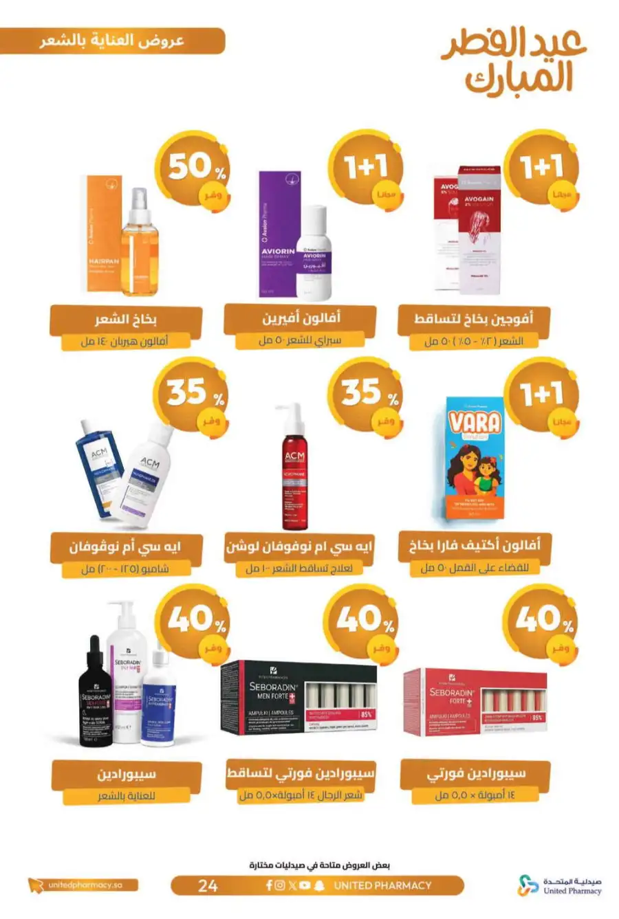 Eid Al Fitr Offers 2026 | United Pharmacy KSA | Valid until March 22