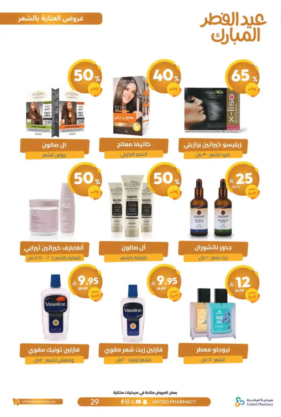 Eid Al Fitr Offers 2026 | United Pharmacy KSA | Valid until March 22