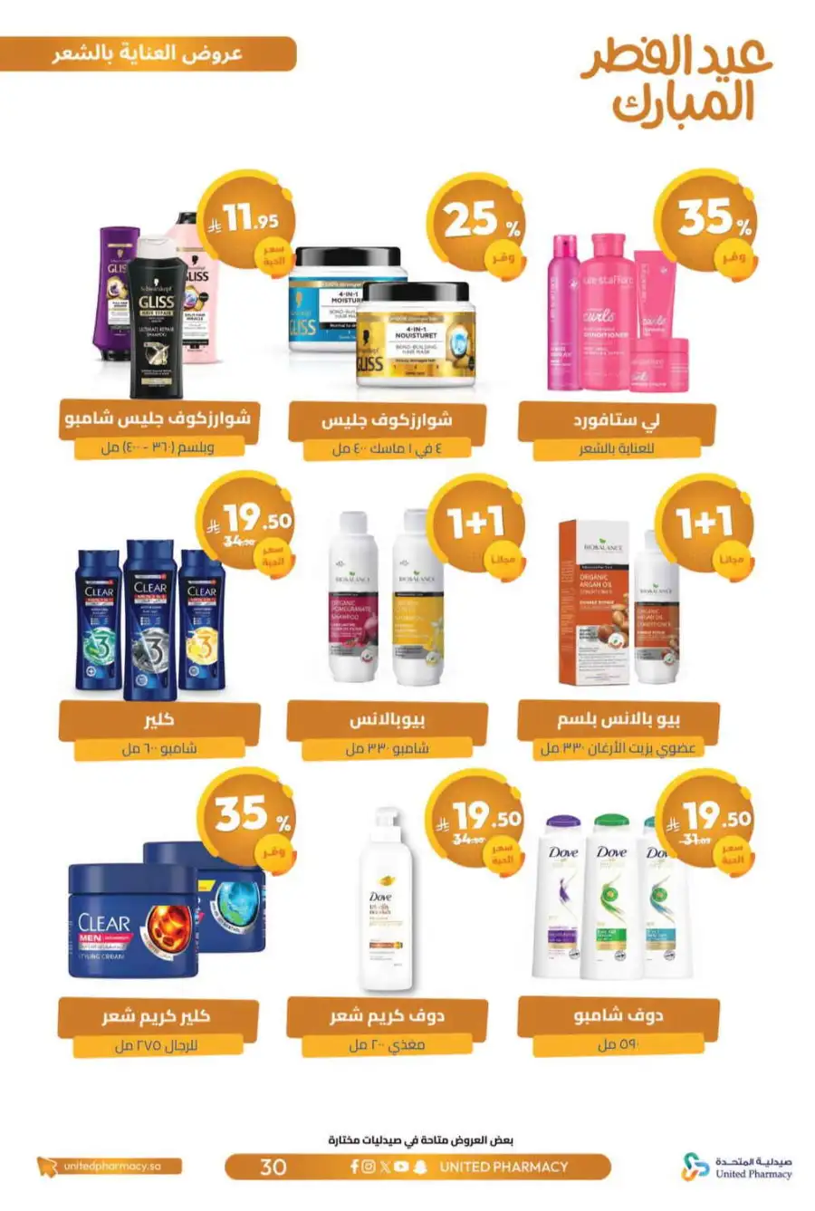 Eid Al Fitr Offers 2026 | United Pharmacy KSA | Valid until March 22