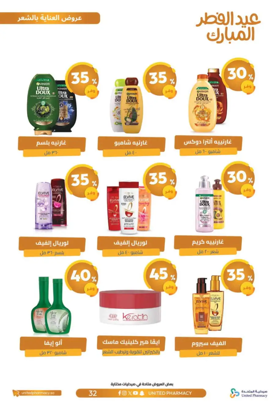 Eid Al Fitr Offers 2026 | United Pharmacy KSA | Valid until March 22