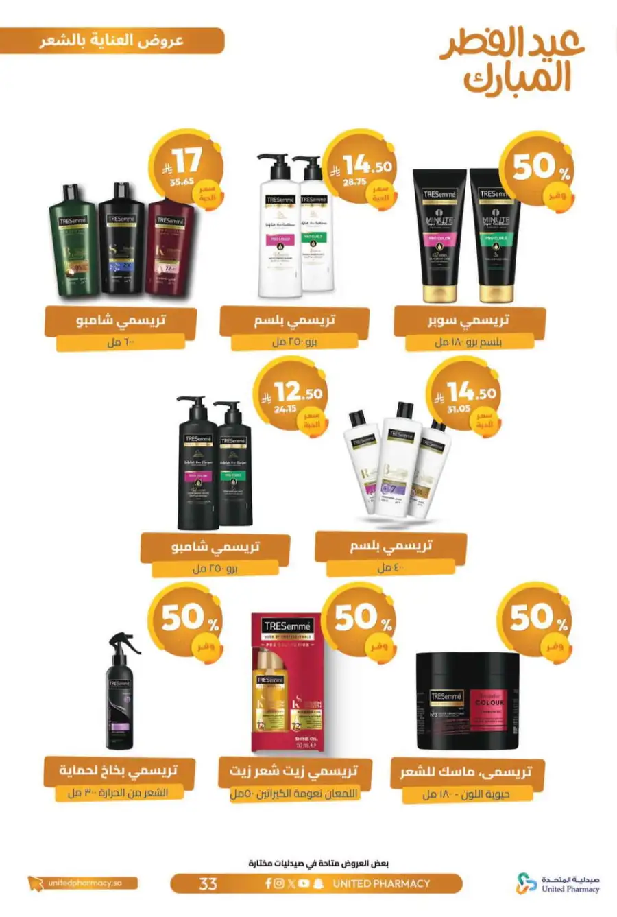 Eid Al Fitr Offers 2026 | United Pharmacy KSA | Valid until March 22