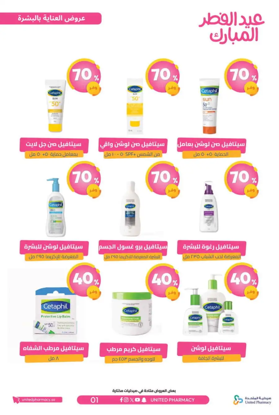 Eid Al Fitr Offers 2026 | United Pharmacy KSA | Valid until March 22
