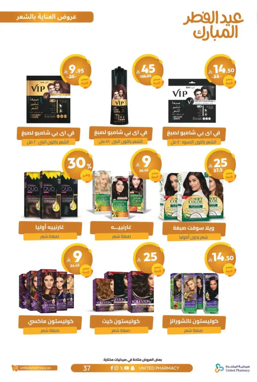 Eid Al Fitr Offers 2026 | United Pharmacy KSA | Valid until March 22