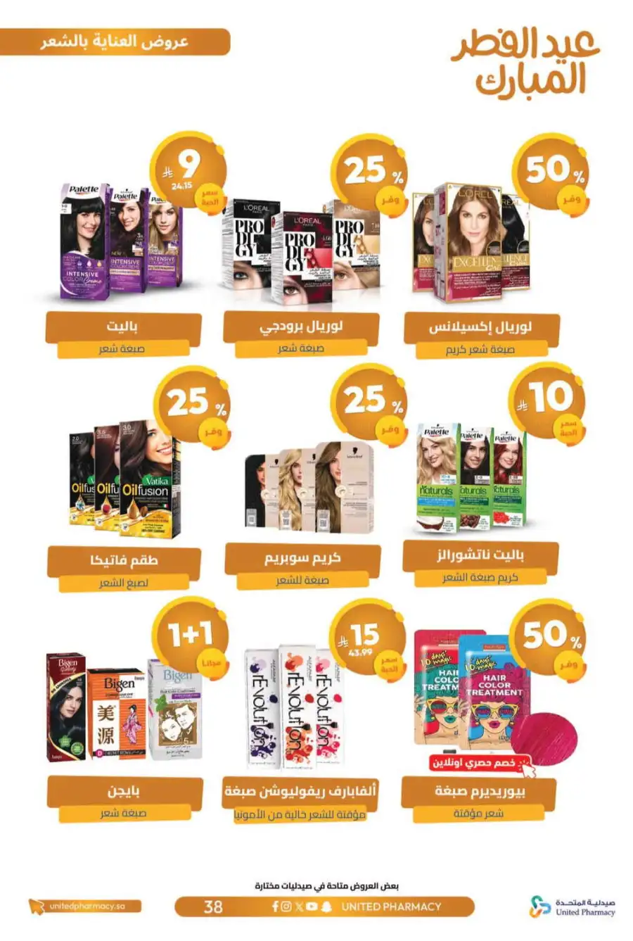 Eid Al Fitr Offers 2026 | United Pharmacy KSA | Valid until March 22