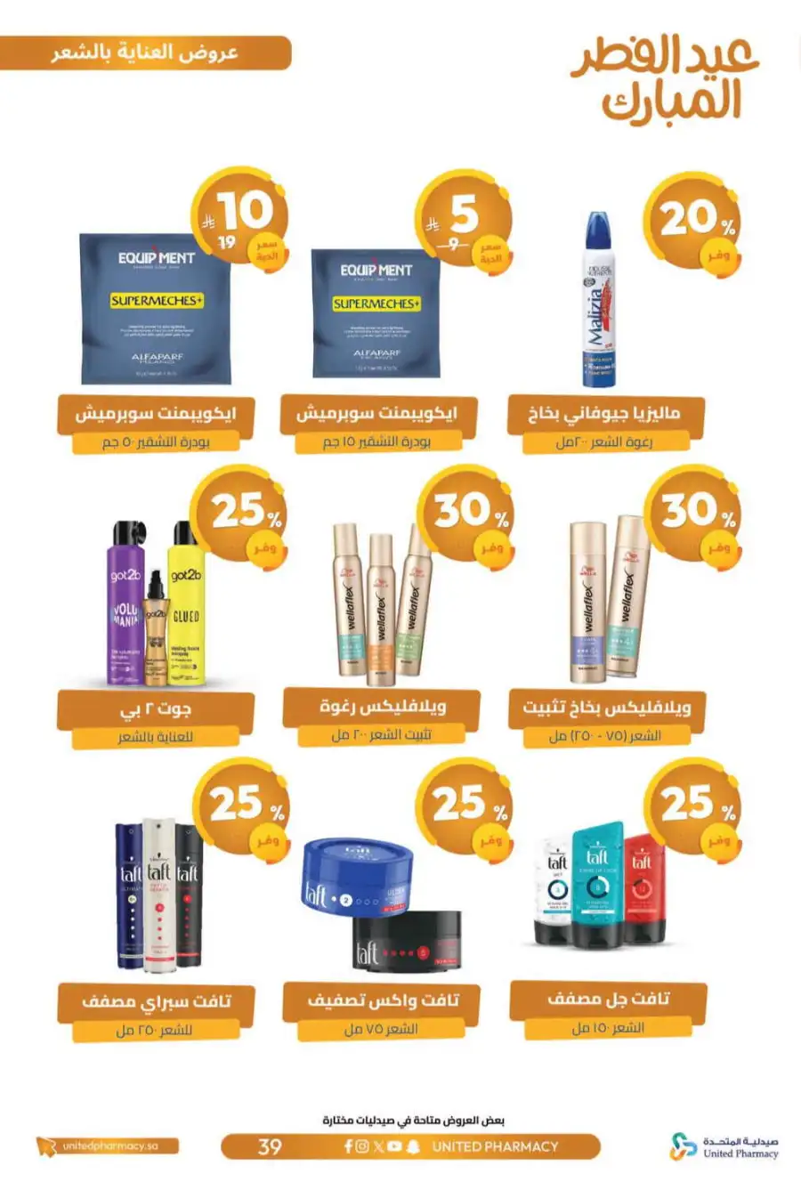 Eid Al Fitr Offers 2026 | United Pharmacy KSA | Valid until March 22