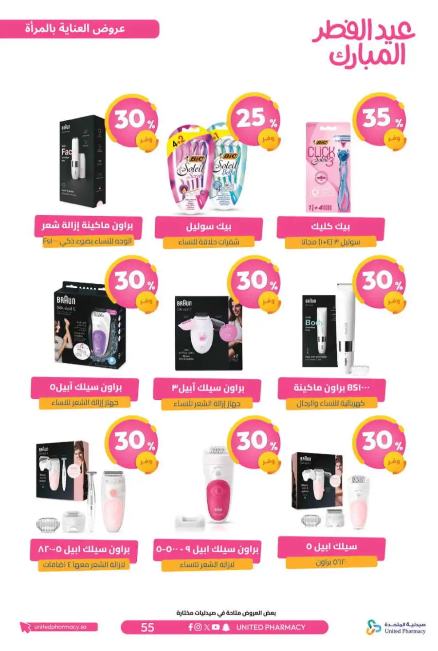 Eid Al Fitr Offers 2026 | United Pharmacy KSA | Valid until March 22