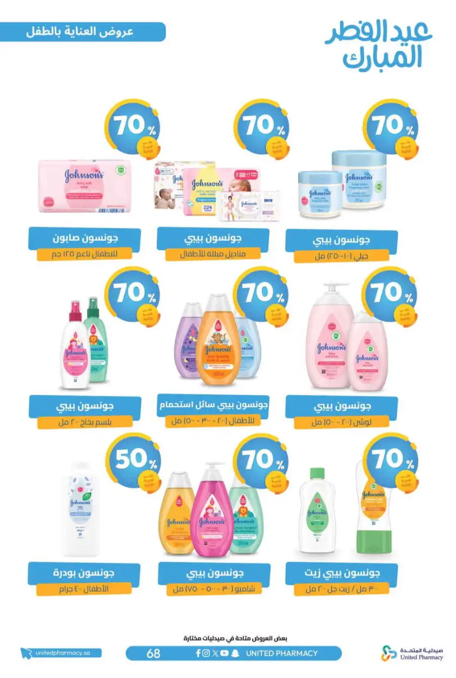 Eid Al Fitr Offers 2026 | United Pharmacy KSA | Valid until March 22