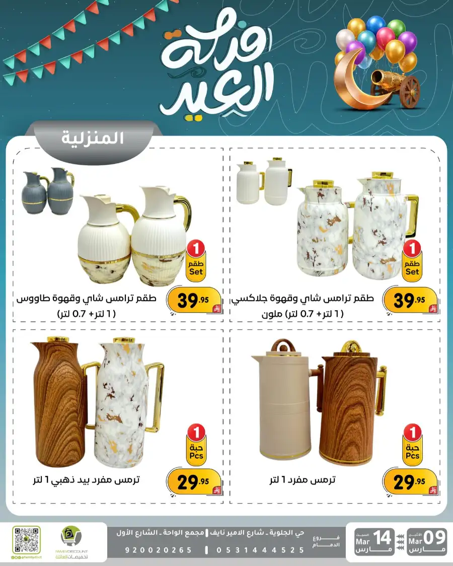 Eid Joy Offers at Family Discount Dammam | Valid until March 14