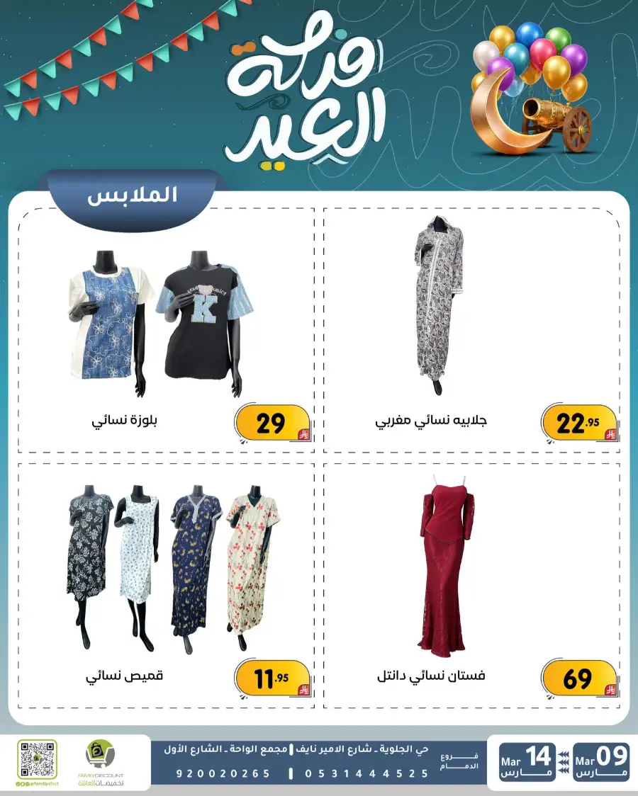 Eid Joy Offers at Family Discount Dammam | Valid until March 14
