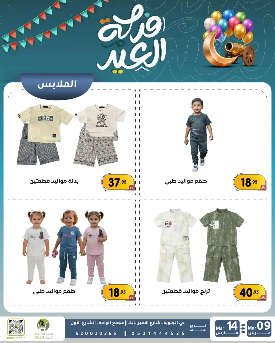 Eid Joy Offers at Family Discount Dammam | Valid until March 14