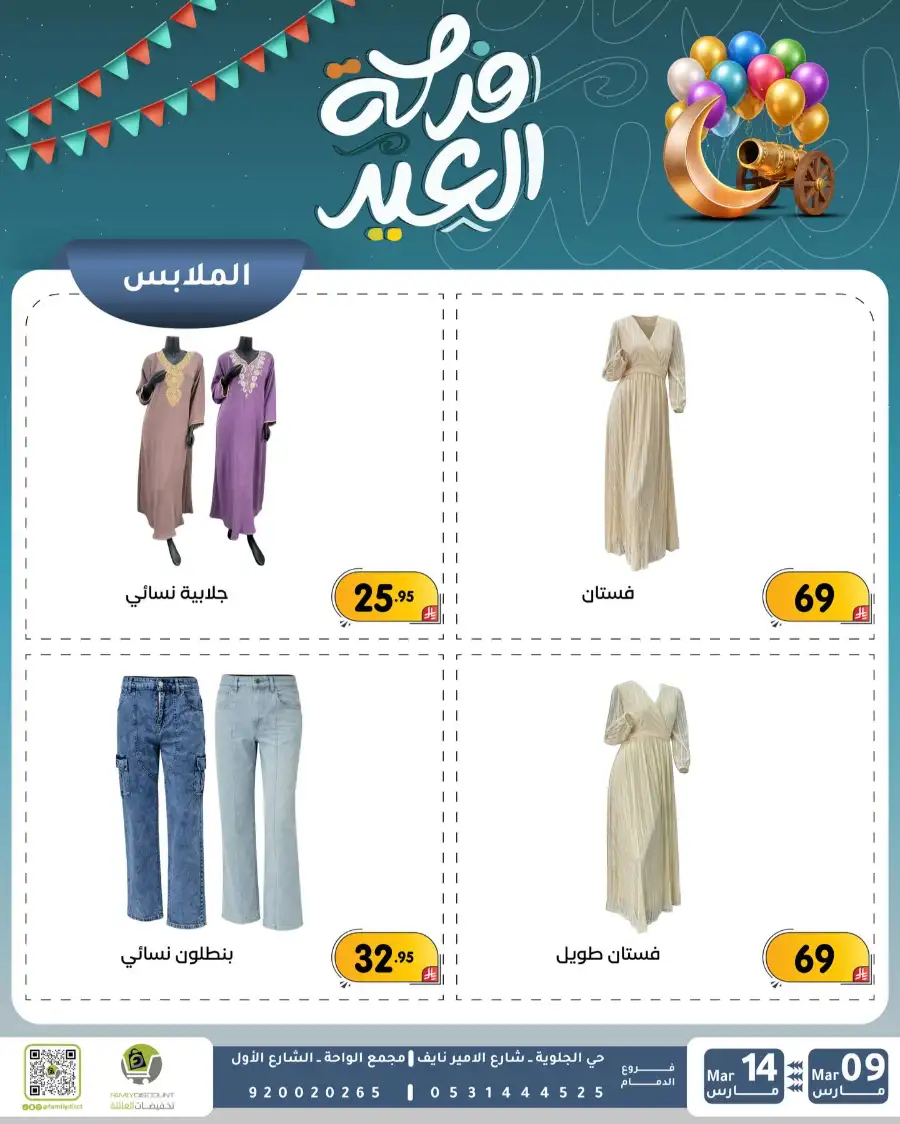 Eid Joy Offers at Family Discount Dammam | Valid until March 14