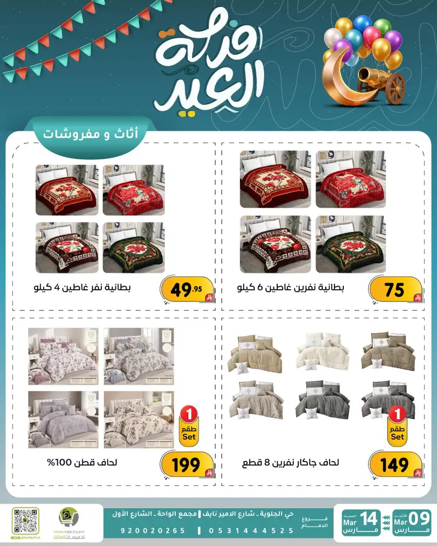 Eid Joy Offers at Family Discount Dammam | Valid until March 14