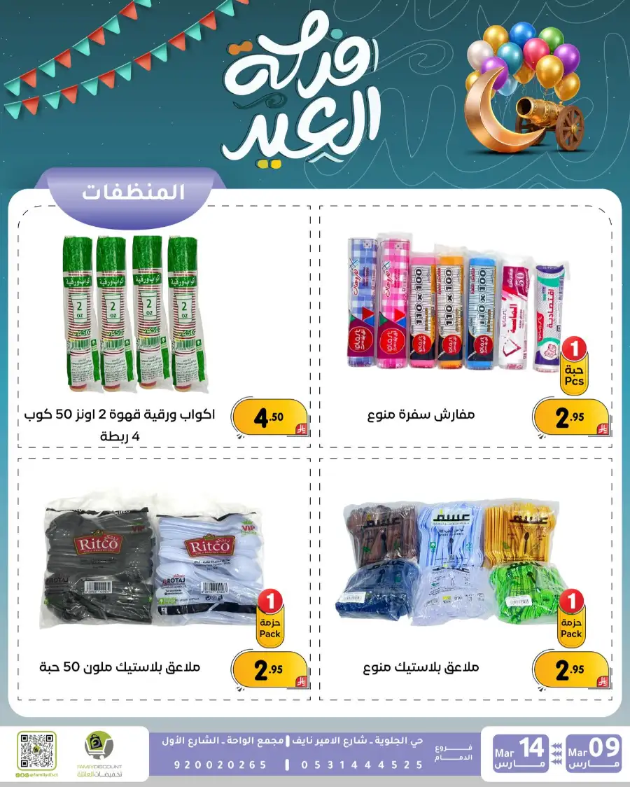 Eid Joy Offers at Family Discount Dammam | Valid until March 14
