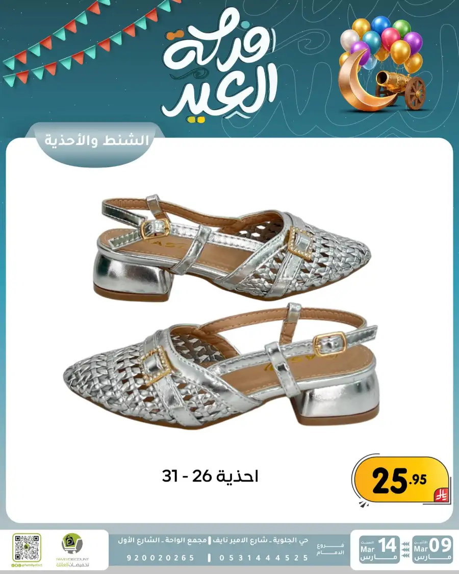 Eid Joy Offers at Family Discount Dammam | Valid until March 14