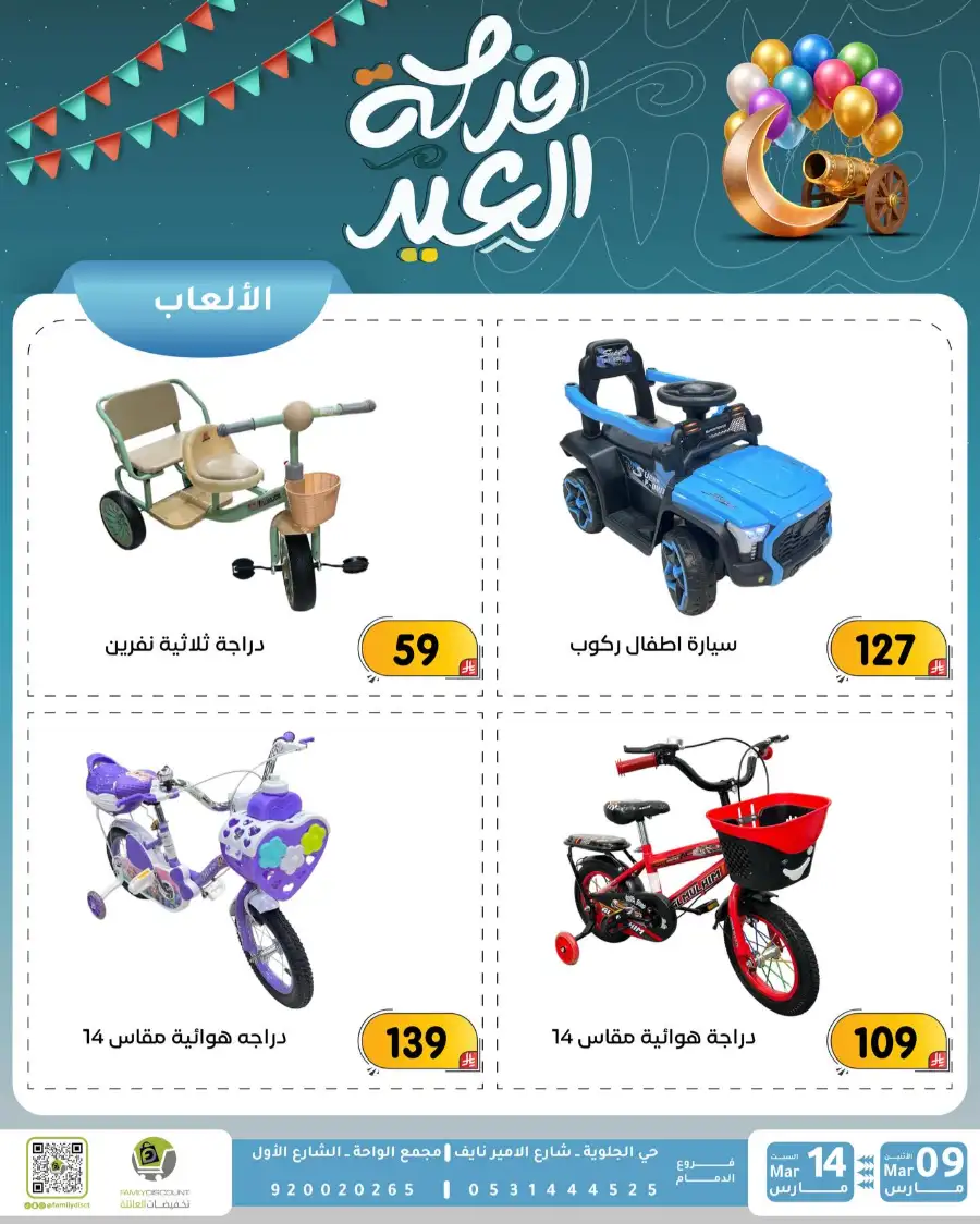Eid Joy Offers at Family Discount Dammam | Valid until March 14