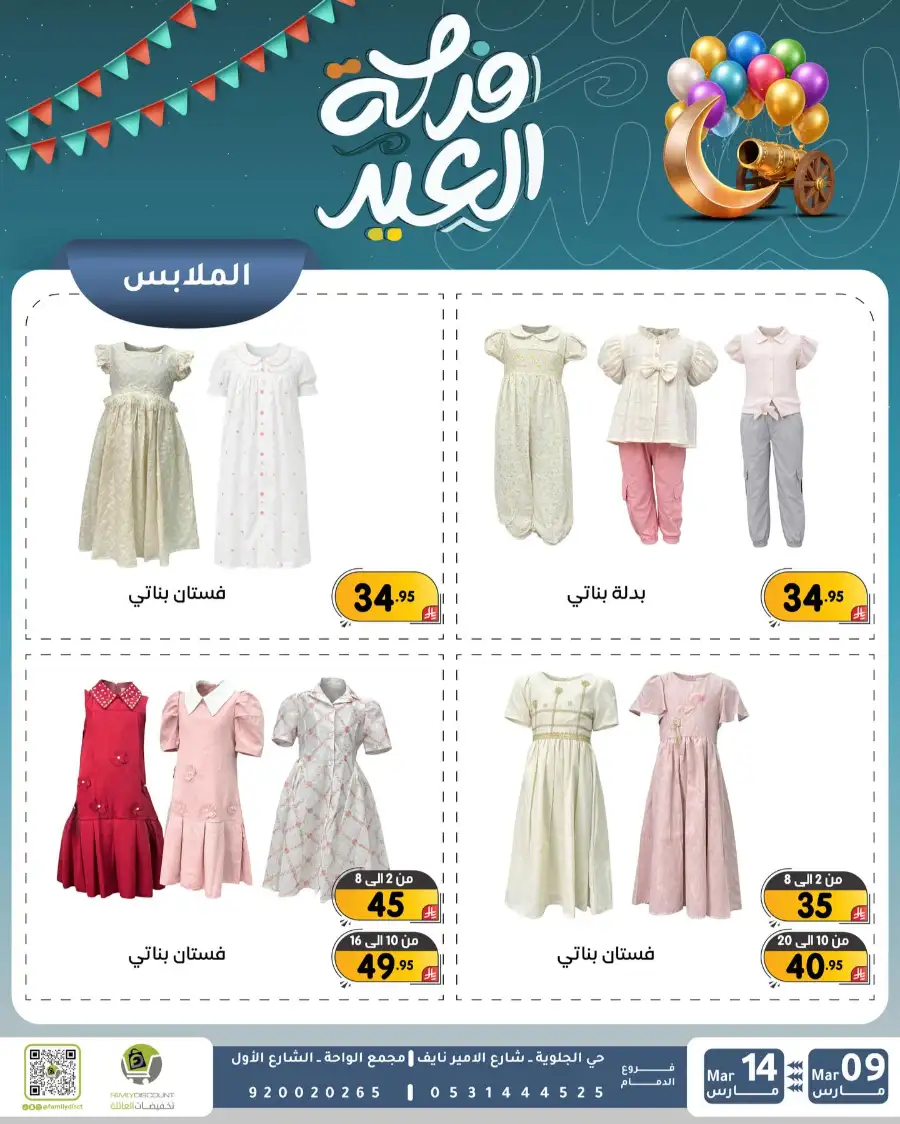 Eid Joy Offers at Family Discount Dammam | Valid until March 14