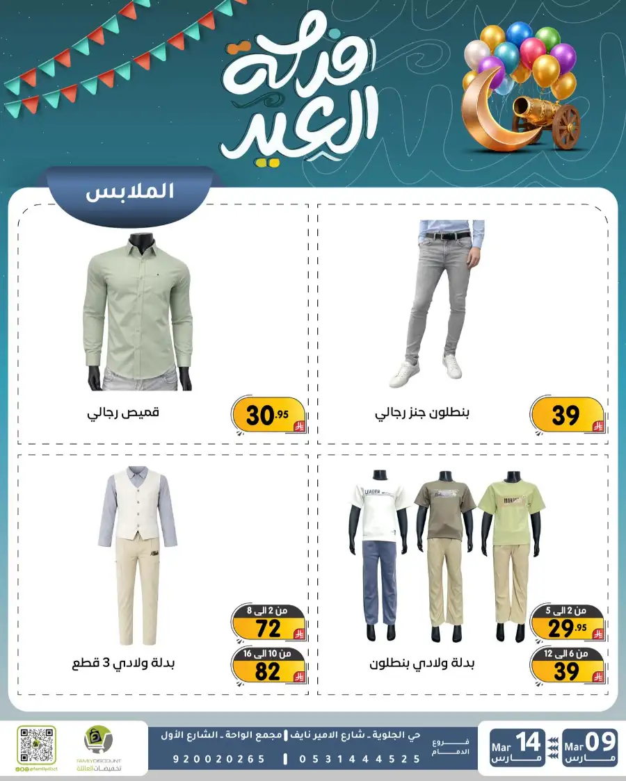 Eid Joy Offers at Family Discount Dammam | Valid until March 14
