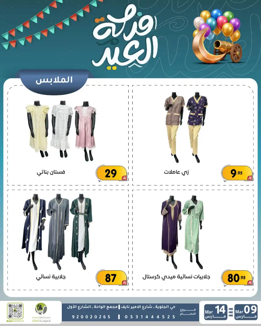 Eid Joy Offers at Family Discount Dammam | Valid until March 14