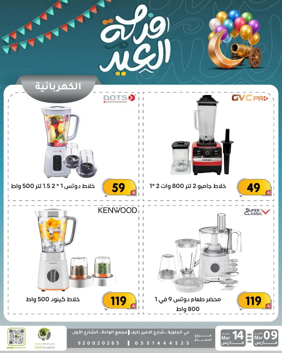Eid Joy Offers at Family Discount Dammam | Valid until March 14