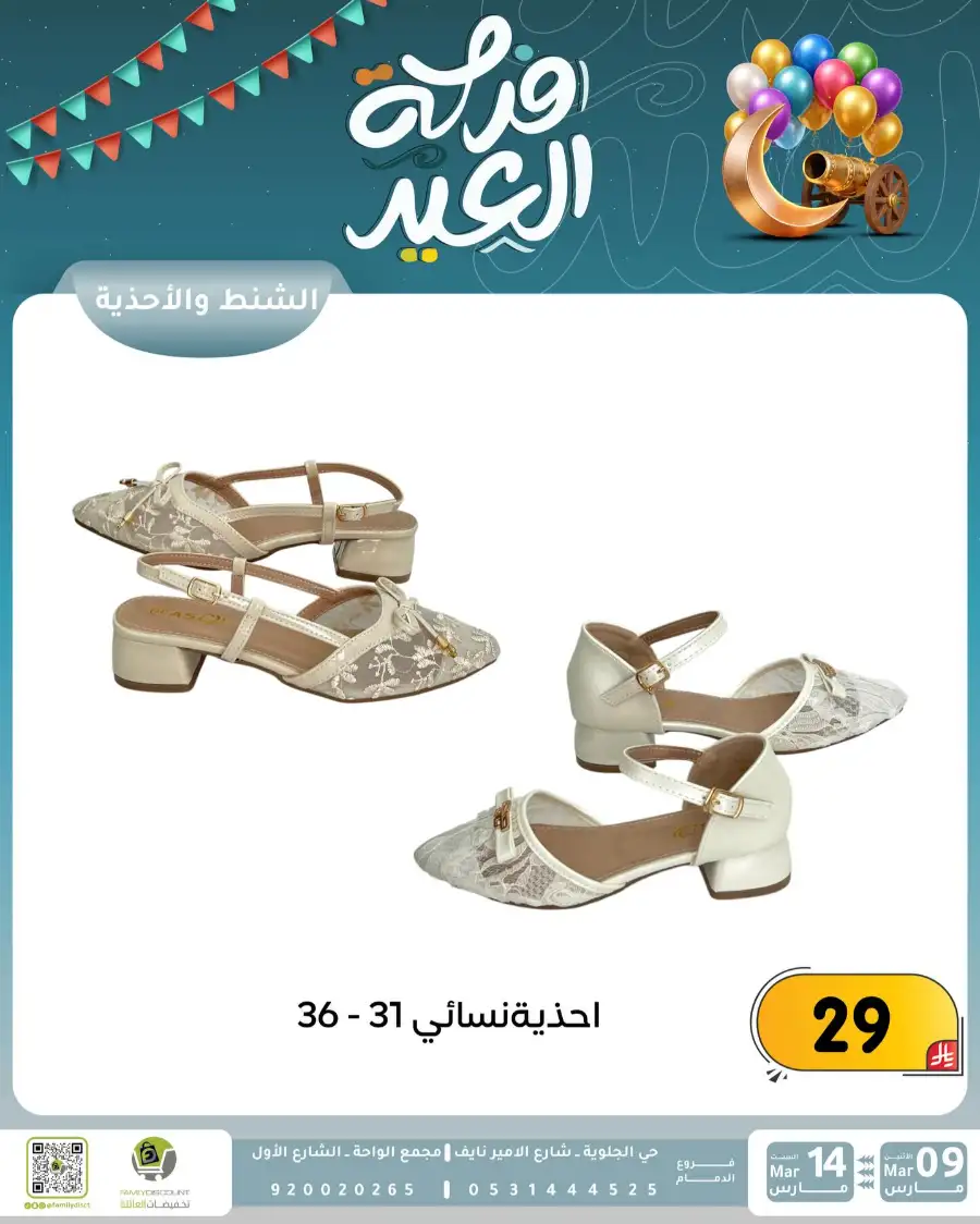 Eid Joy Offers at Family Discount Dammam | Valid until March 14