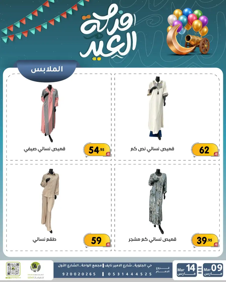 Eid Joy Offers at Family Discount Dammam | Valid until March 14