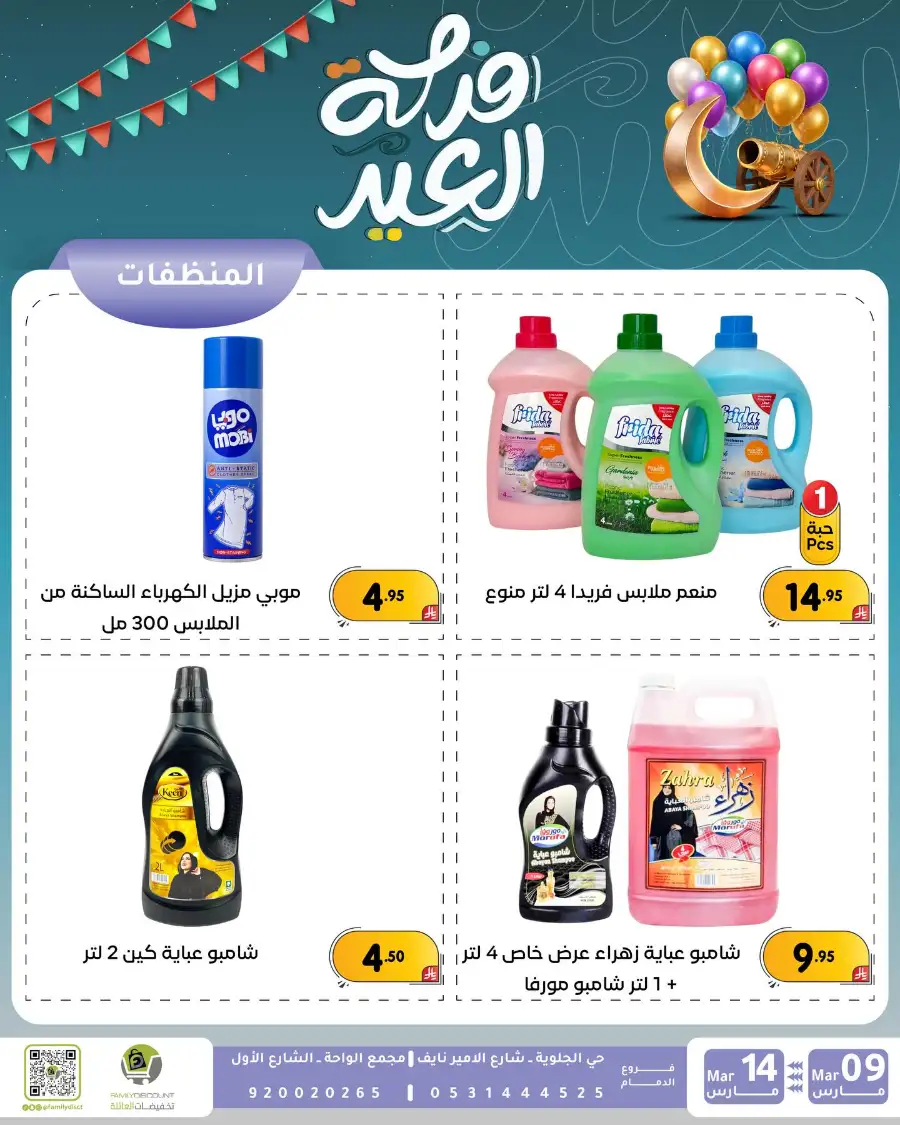 Eid Joy Offers at Family Discount Dammam | Valid until March 14