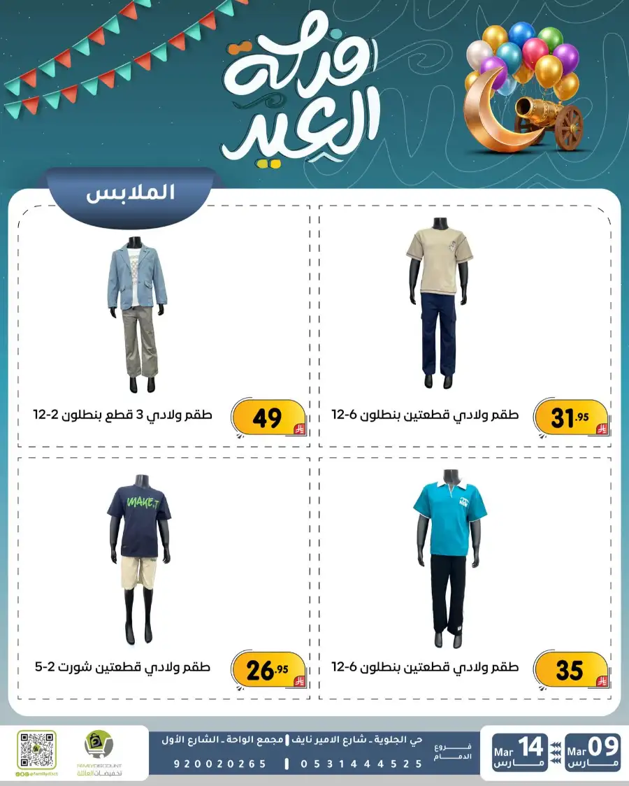 Eid Joy Offers at Family Discount Dammam | Valid until March 14