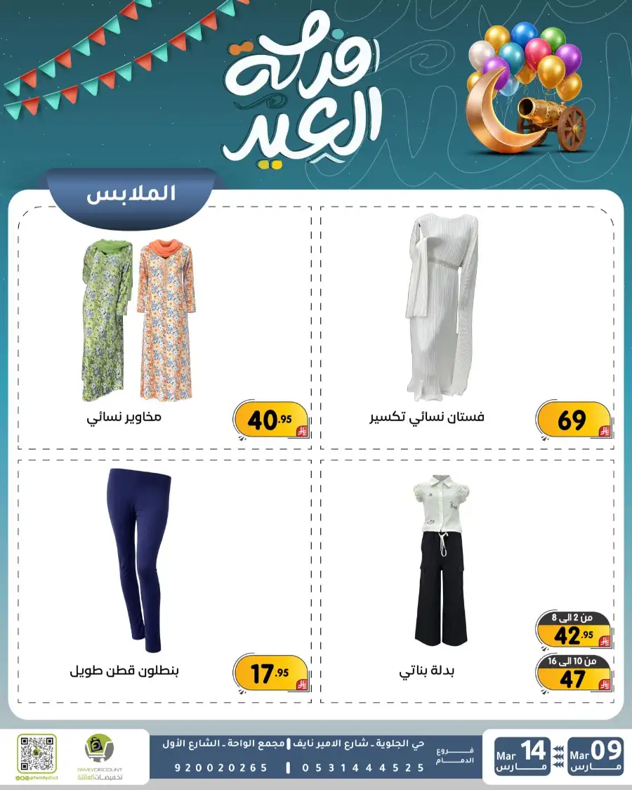 Eid Joy Offers at Family Discount Dammam | Valid until March 14