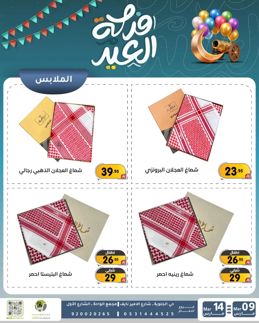 Eid Joy Offers at Family Discount Dammam | Valid until March 14